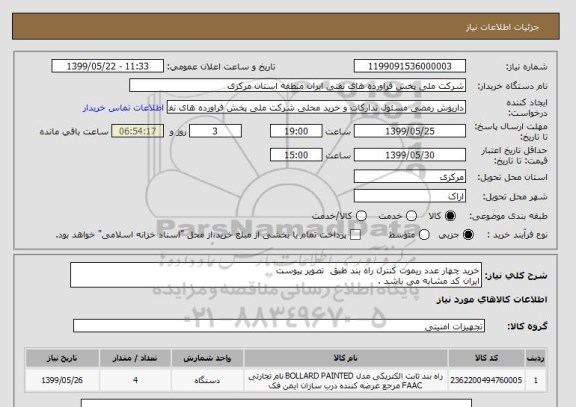 استعلام خرید چهار عدد ریموت کنترل راه بند طبق  تصویر پیوست 
ایران کد مشابه می باشد .