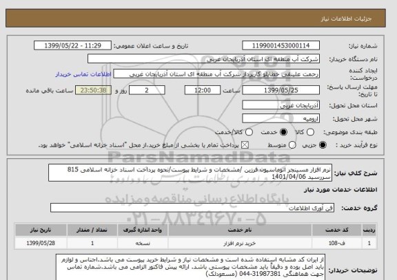استعلام نرم افزار مسینجر اتوماسیون فرزین /مشخصات و شرایط پیوست/نحوه پرداخت اسناد خزانه اسلامی 815 سررسید 1401/04/06