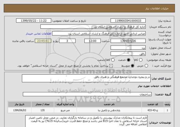 استعلام در و پنجره دوجداره مجتمع فرهنگی و هنری بافق