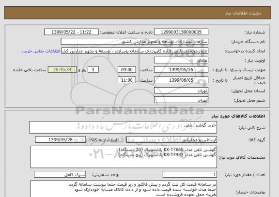 استعلام خرید گوشی تلفن