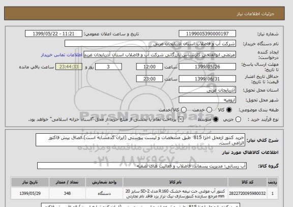 استعلام خرید کنتور ازمحل اخزا 815  طبق مشخصات و لیست پیوستی (ایران کدمشابه است).الصاق پیش فاکتور الزامی است.
