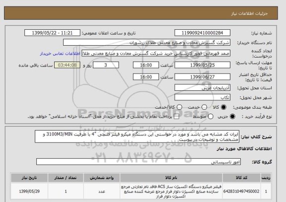 استعلام ایران کد مشابه می باشد و مورد در خواستی این دستگاه میکرو فیلتر فلنچی "4 با ظرفیت 3100M3/MIN و مشخصات و توضیحات در پیوست 