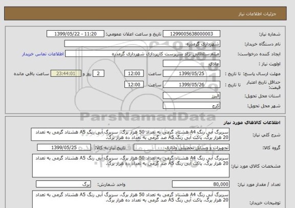 استعلام سربرگ آبی رنگ A4 هشتاد گرمی به تعداد 50 هزار برگ، سربرگ آبی رنگ A5 هشتاد گرمی به تعداد 20 هزار برگ، پاکت آبی رنگ A5 صد گرمی به تعداد ده هزار برگ.