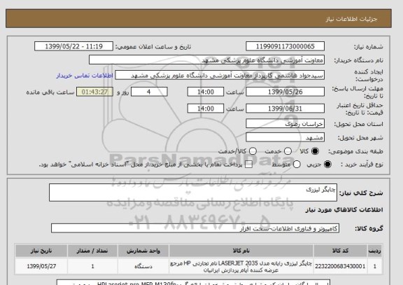 استعلام چاپگر لیزری