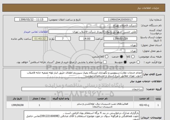 استعلام انجام خدمات نظارت،سرویس و نگهداری ایستگاه پمپاژ سیستم اطفای حریق انبار لوله تصفیه خانه فاضلاب جنوب تهران مطابق شرح اسناد و مشخصات پیوست