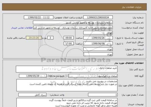 استعلام خرید مبلمان اداری