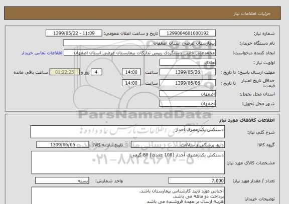 استعلام دستکش یکبارمصرف آجدار