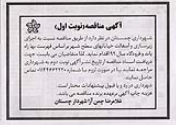 مناقصه، مناقصه اجرای زیرسازی و آسفالت خیابانهای سطح شهر 