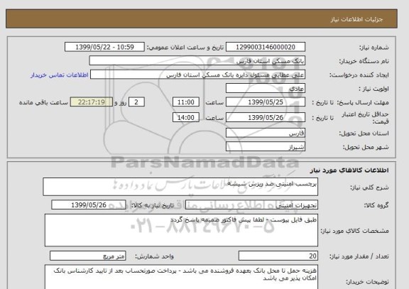 استعلام برچسب امنیتی ضد ریزش شیشه 