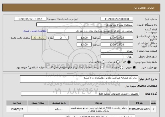 استعلام ایران کد مشابه میباشد مطابق توضیحات درج شده