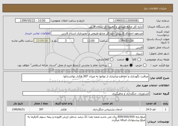 استعلام مراقبت نگهداری و حفاظت و آبیاری از نهالها به میزان 397 هکتار نهالستانها