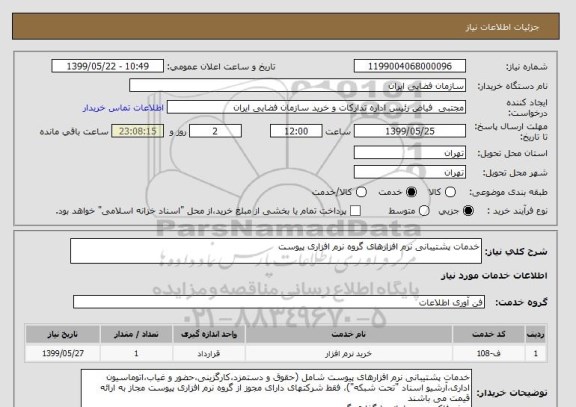 استعلام خدمات پشتیبانی نرم افزارهای گروه نرم افزاری پیوست 