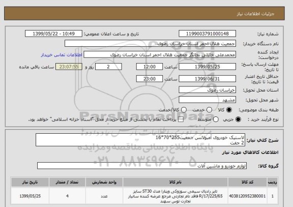 استعلام لاستیک خودروی آمبولانس جمعیت255*70*16
2 جفت