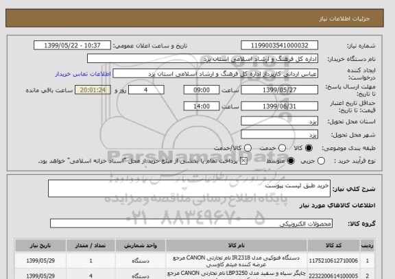 استعلام خرید طبق لیست پیوست 