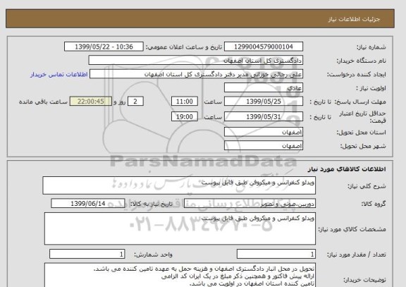 استعلام ویدئو کنفرانس و میکروفن طبق فایل پیوست