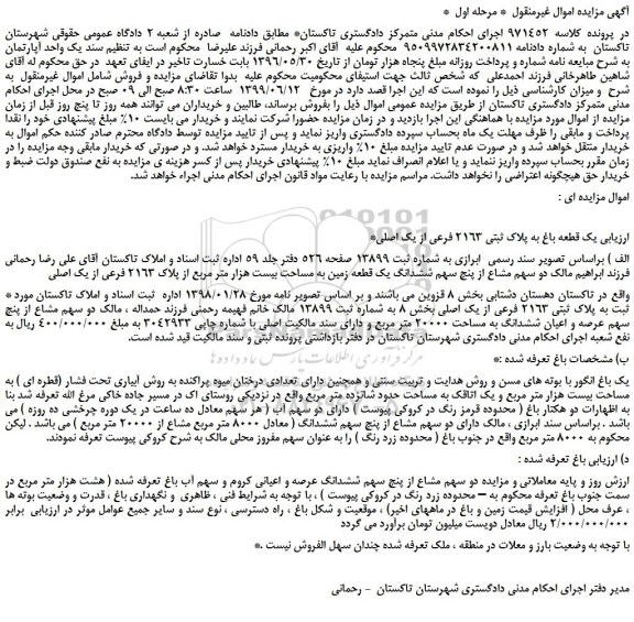 مزایده، مزایده فروش یک قطعه باغ به پلاک ثبتی 2163 فرعی از یک اصلی