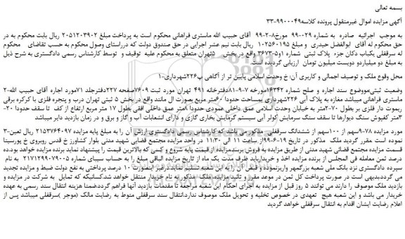 مزایده، مزایده فروش سرقفلی یکباب دکان جزء پلاک ثبتی شماره 1و5-3673
