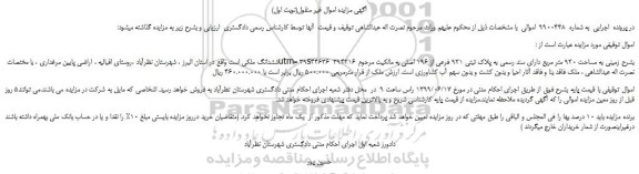 مزایده، مزایده فروش زمینی به مساحت 920 متر مربع دارای سند رسمی به پلاک ثبتی 921 فرعی از 196 اصلی