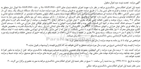 مزایده، مزایده فروش یک دستگاه شرینگ پک ردیف کن دار (بدون سینی کارتنی ) و... تجدید نوبت دوم 