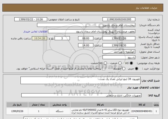 استعلام تلویزیون 34 اینچ ایرانی تعداد یک عدد.