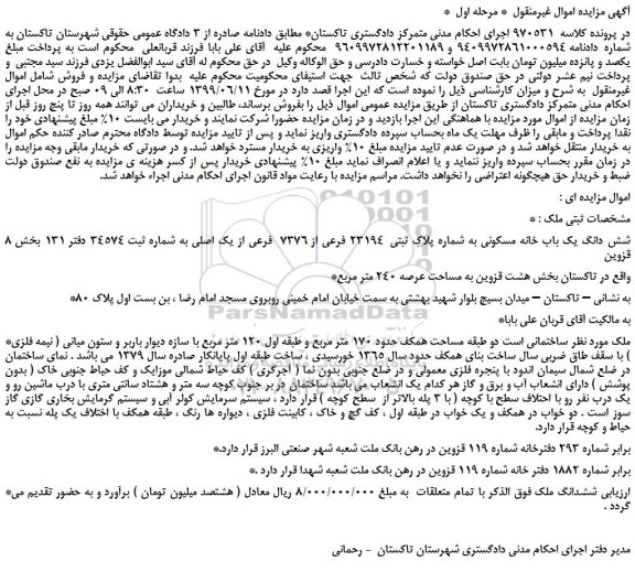 مزایده، مزایده فروش شش دانگ یک باب خانه مسکونی به شماره پلاک ثبتی 23194 فرعی از 7376 فرعی از یک اصلی