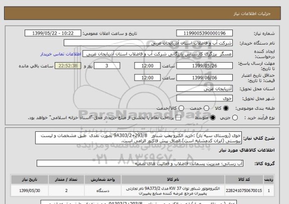 استعلام خوی (روستای سیه باز) :خرید الکترو پمپ شناور   9A303/2+293/8 بصورت نقدی  طبق مشخصات و لیست پیوستی (ایران کدمشابه است).الصاق پیش فاکتور الزامی است.