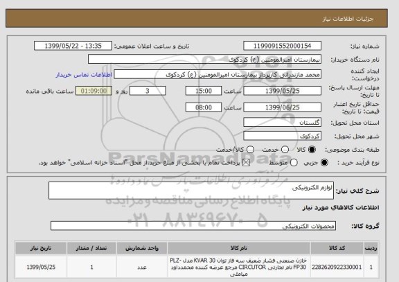 استعلام لوازم الکترونیکی