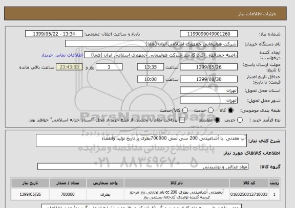 استعلام آب معدنی  یا آشامیدنی 200 سی سی 700000بطری با تاریخ تولید وانقضاء