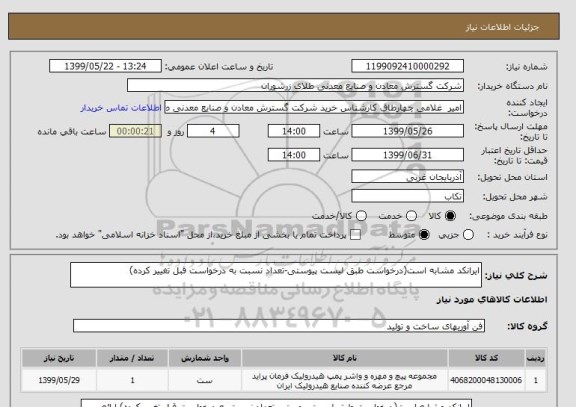 استعلام ایرانکد مشابه است(درخواست طبق لیست پیوستی-تعداد نسبت به درخواست قبل تغییر کرده) 