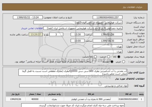 استعلام آب معدنی یا آب آشامیدنی بطری 500 سی سی 400000بطری (مصرف مقطعی است نسبت به فصل گرما ممکن است متغیر باشد) 