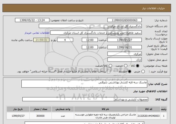 استعلام ماسک سه لایه کشدار بهداشتی شرکتی