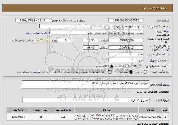 استعلام تعویض پنجره های قدیمی با پنجره دوجداره UPVC

