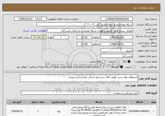 استعلام استعلام بهاء سرب کوبی اتاق سی تی اسکن بیمارستان شهداء