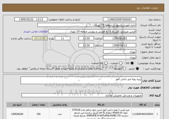 استعلام زیره رویه میز دانش آموز