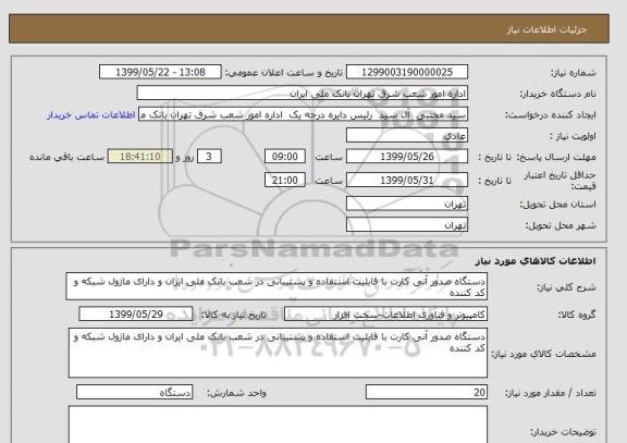 استعلام دستگاه صدور آنی کارت با قابلیت استفاده و پشتیبانی در شعب بانک ملی ایران و دارای ماژول شبکه و کد کننده