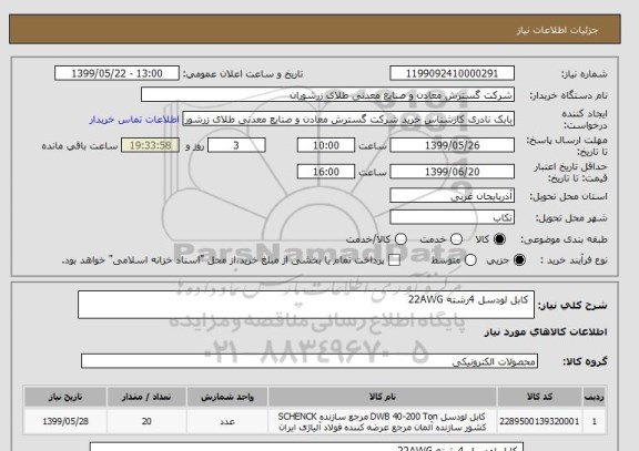 استعلام  کابل لودسل 4رشته 22AWG
