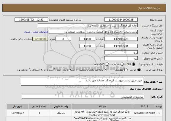 استعلام خرید طبق لیست پیوست ایران کد مشابه می باشد 
