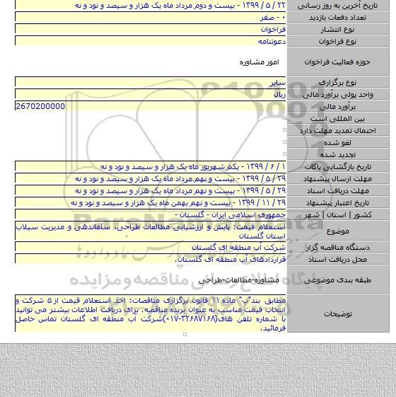 استعلام قیمت: پایش و ارزشیابی مطالعات طراحی٬ ساماندهی و مدیریت سیلاب استان گلستان