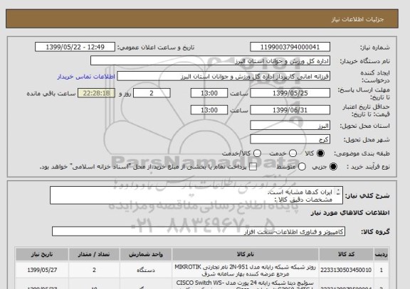 استعلام ایران کدها مشابه است.
مشخصات دقیق کالا :
Mikrotik RB 951G-2hnd    تعداد 2
Cisco switch WS-C2960S-24TS-L   تعداد 10
(تمام پورت ها گیگ می باشد)