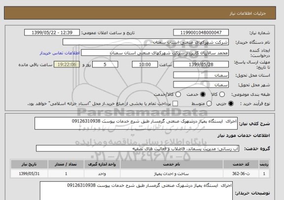 استعلام اجرای  ایستگاه پمپاژ درشهرک صنعتی گرمسار طبق شرح خدمات پیوست 09126310938
