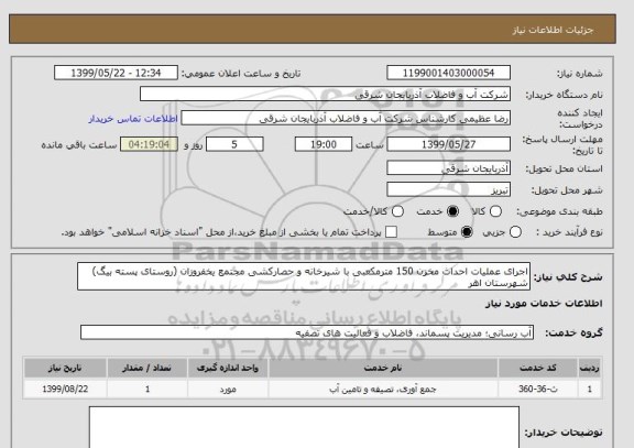 استعلام اجرای عملیات احداث مخزن 150 مترمکعبی با شیرخانه و حصارکشی مجتمع یخفروزان (روستای پسته بیگ) شهرستان اهر