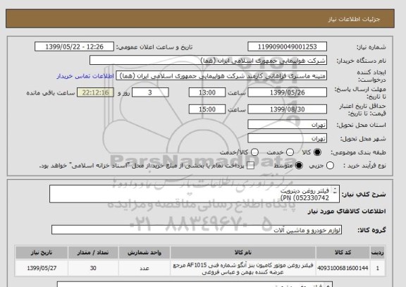 استعلام فیلتر روغن دیترویت 
PN (052330742)
تعداد:30 عدد
الزاما کالا ایرانی باشد.
ایران کد جهت تشابه میباشد
زمان پرداخت طی دو الی سه ماه
