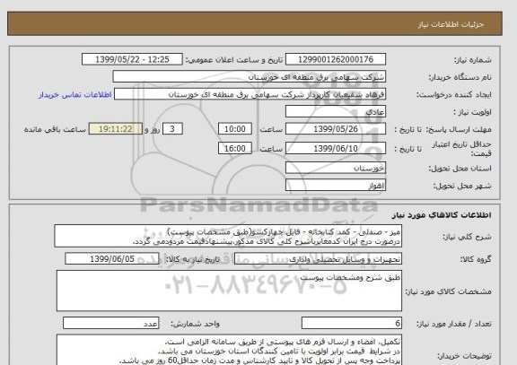 استعلام میز - صندلی - کمد کتابخانه - فایل چهارکشو(طبق مشخصات پیوست)
درصورت درج ایران کدمغایرباشرح کلی کالای مذکور،پیشنهادقیمت مردودمی گردد.