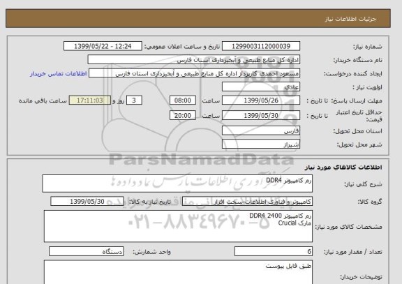 استعلام رم کامپیوتر DDR4