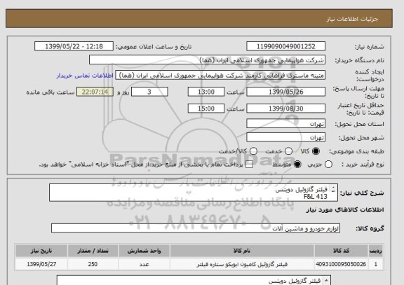 استعلام فیلتر گازوئیل دویتس 
F&L 413
PN (051301113)
تعداد:250 عدد
ترجیحا کالا ایرانی باشد.
ایران کد جهت تشابه میباشد
زمان پرداخت طی دو الی سه ماه
