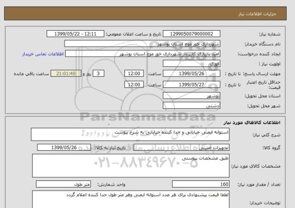 استعلام استوانه ایمنی خیابانی و جدا کننده خیابانی به شرح پیوست 