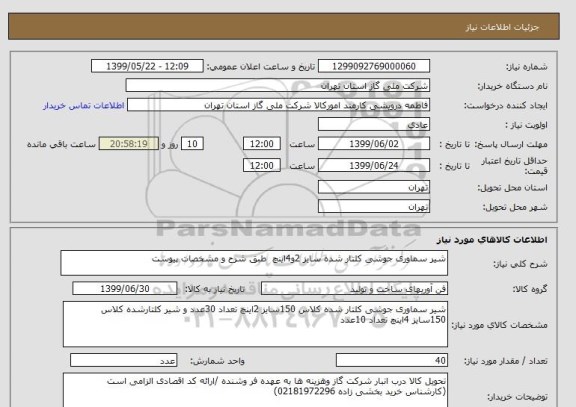 استعلام شیر سماوری جوشی کلتار شده سایز 2و4اینچ  طبق شرح و مشخصات پیوست
