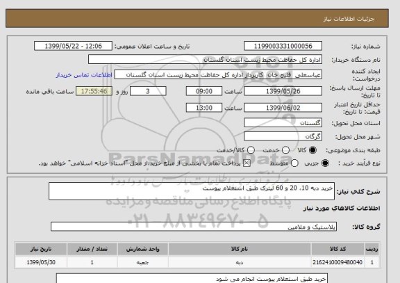 استعلام خرید دبه 10، 20 و 60 لیتری طبق استعلام پیوست, سامانه ستاد