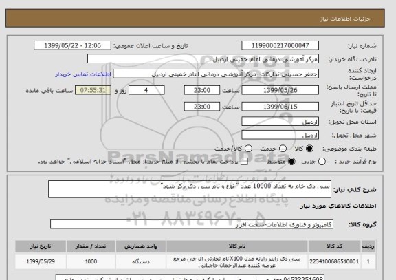 استعلام سی دی خام به تعداد 10000 عدد " نوع و نام سی دی ذکر شود"