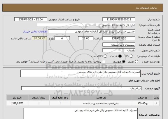 استعلام تعمیرات کتابخانه های عمومی زابل طی فرم های پیوستی 